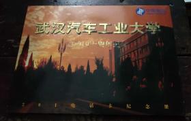 201电话卡纪念册（武汉汽车工业大学建校四十周年纪念）