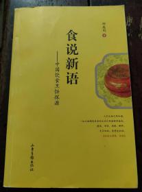 食说新语--中国饮食烹饪探源