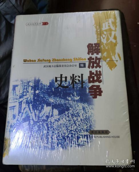 武汉近代史料丛书：武汉解放战争史料