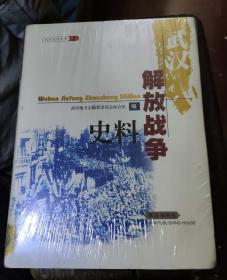 武汉近代史料丛书：武汉解放战争史料