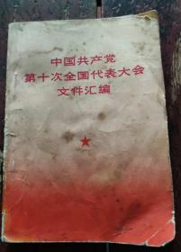 中国共产党第十次全国代表大会文件汇编