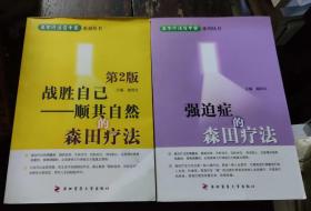 森田疗法在中国系列丛书 强迫症的森田疗法+战胜自己 顺其自然的森田疗法 两册合售