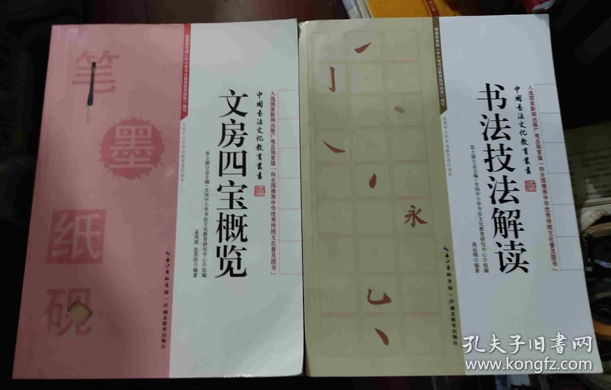 中国书法文化教育丛书：文房四宝概览、楷书临池解析、书法技法解读、书法逸闻趣事、书法艺术浅析 五册合售