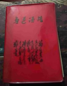 鲁迅语录 （1964开1968年5月武汉）