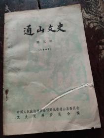 【文史资料，湖北省通山县】通山文史 一九九一年第五辑 总第5期（1991年第5期）