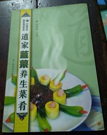 中国道家素食养生菜系：道家蔬菜养生菜肴