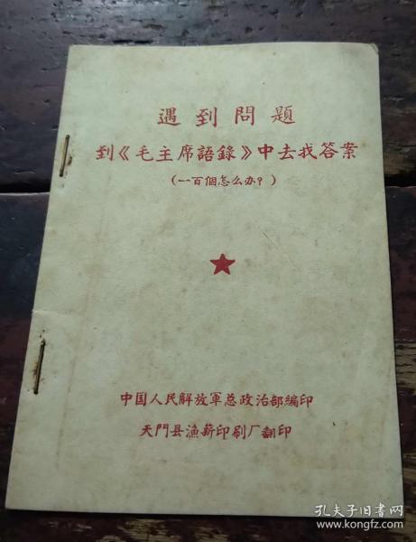 遇到问题从毛主席语录中找答案 （一百个怎么办）64开