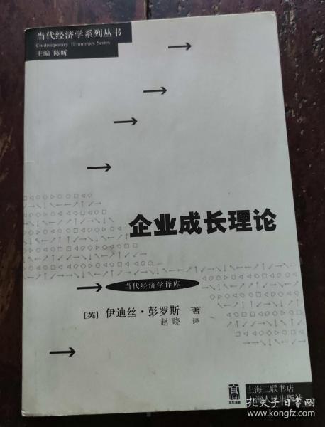 当代经济学系列丛书·当代经济学译库：企业成长理论