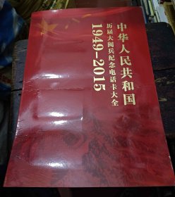 中华人民共和国历届大阅兵纪念电话卡大全1949--2015