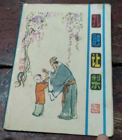 孔融让梨（根据历史故事向晨配诗 韩硕、施大畏画彩色，64开 折叠式连环画）