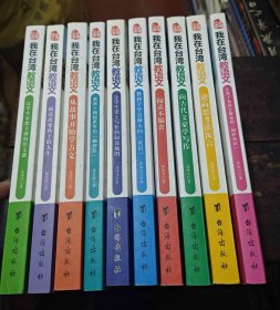 我在台湾教语文系列（全十册）——从故事开始学古文、向古代文豪学写作、逆向思考读寓言、阅读改变孩子的人生、阅读不偏食、让学生不想下课的作文课、让学生爱上写作的阅读地图、让孩子充满正能量的《围炉夜话》、教孩子学会做人的论语、教孩子拥抱世界的《幽梦影》