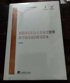 马克思主义经典著作研究读本：恩格斯《社会主义从空想到科学的发展》研究读本 全新正版未拆封