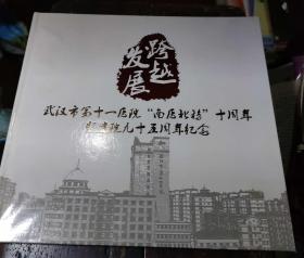 武汉市第十一医院“南医北移”十周年暨建院九十五周年纪念邮册