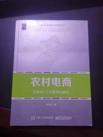 《农村电商——互联网+三农案例与模式》