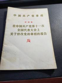 《中国共产党章程》叶剑英《在中国共产党第十一次全国代表大会上关于修改党的章程的报告》单行本