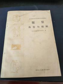 全日制中学劳动技术试用课本《服装裁剪与缝制》