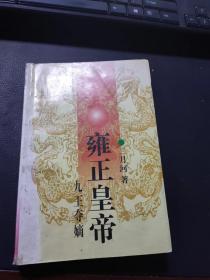 《雍正皇帝上九王夺嫡》