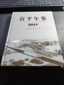 （陕西渭南市）《富平年鉴》2021