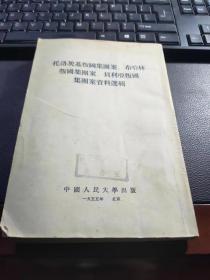 托洛茨基叛国集团案 布哈林叛国集团案 贝利亚叛国集团资料选辑