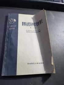 华东师范大学函授教材 《世界古代及中世纪史讲义》  第三册