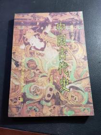 1998年  高级中学课本《中国古代史》选修