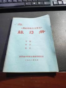 1981年《辩证唯物主义常识》练习册