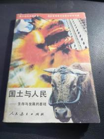 高中国情教育读本《国土与人民——生存与发展的基础》