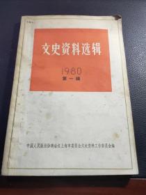 《文史资料选辑》1980年第一辑（总第二十九辑）