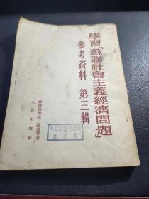 学习“苏联社会主义经济问题”参考资料  第三辑