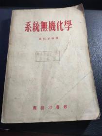 系统无机化学1955