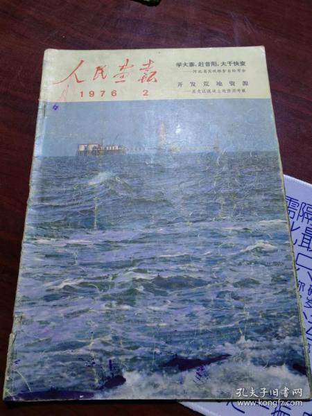 《人民画报》1976年第2期（总第332期）【馆藏】福特总统访问中国、安吉毛竹、西双版纳、长征组歌