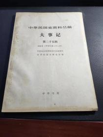 《中华民国史资料丛稿》大事记  第二十五辑1939年（中华民国二十八年）