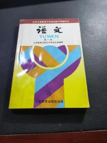 九年义务教育三年制初级中学教科书《语文》第六册