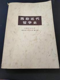 西欧近代哲学史