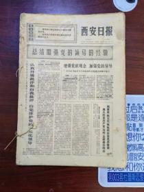 【老报纸】《西安日报》1971年12月2日—12月31日合订本（12月31日不全，只有1—5版）