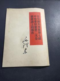 毛泽东《在中国共产党第七届中央委员会第二次全体会议上的报告》单行本  繁体竖排