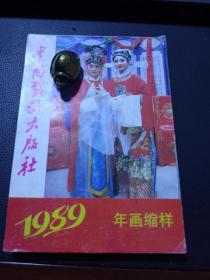 1989年年画缩样，中国戏剧出版社