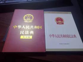 《中华人民共和国民法典》2本，普通版和大字版。