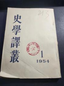 史学译丛  1954年第一期