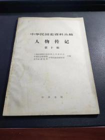 《中华民国史资料丛稿》人物传记 第十辑