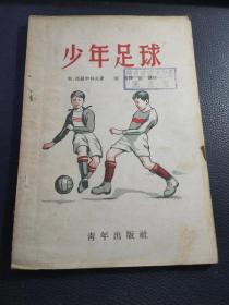 《少年足球》50年代馆藏图书