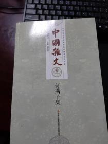 《中国杂文》当代部分12本。含何满子集、刘征集、徐怀谦集、陈四益集、舒展集、吴昊集、李庚辰集、孙焕英集、刘兴雨集、苏中杰集、安立志集、蓝翎集。