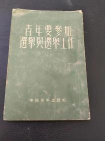 青年要参加选举及选举工作   1953年出版