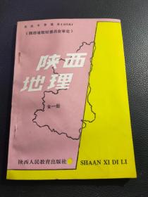 高级中学课本（试用本）《陕西地理》（全一册）