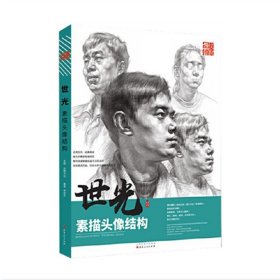 世光素描頭像結(jié)構(gòu) 2020品博文化李世光基礎(chǔ)人物肖像五官頭骨肌肉解析對(duì)應(yīng)大關(guān)系臨摹照片對(duì)畫(huà)美術(shù)繪畫(huà)高考聯(lián)考美院教材