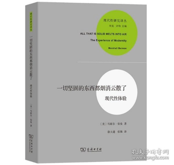 一切坚固的东西都烟消云散了：现代性体验