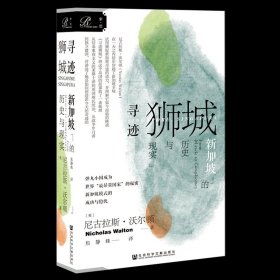 索恩丛书·寻迹狮城：新加坡的历史与现实