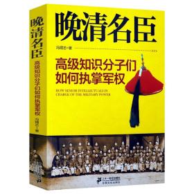 晚清名臣 晚清四大重臣李鸿章曾国藩左宗棠胡林翼传记