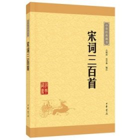 中华经典藏书（升级版）宋词三百首