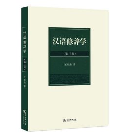 汉语修辞学（第三版）